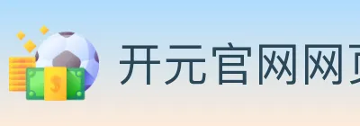 开元官网网页版体育 logo